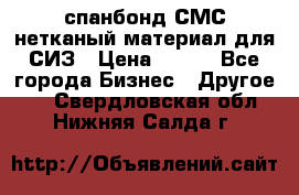 спанбонд СМС нетканый материал для СИЗ › Цена ­ 100 - Все города Бизнес » Другое   . Свердловская обл.,Нижняя Салда г.